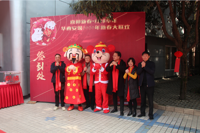 喜迎新春，紅印華年—華西安裝公司圓滿舉辦2020年新春聯(lián)歡會(huì)
