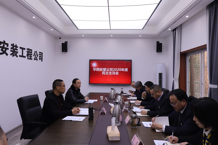 華西安裝公司召開2020年度領(lǐng)導(dǎo)班子民主生活會(huì)
