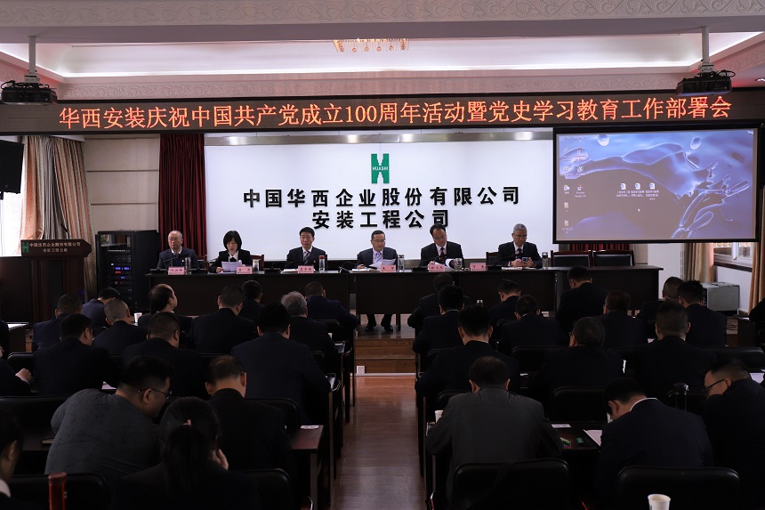 【黨史學習教育】華西安裝公司召開慶祝中國共產(chǎn)黨成立100周年活動暨黨史學習教育工作部署會