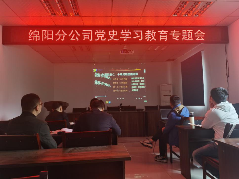 【黨史學(xué)習(xí)教育】學(xué)黨史 悟思想 干實事 開新局 ——綿陽分公司召開黨史學(xué)習(xí)教育專題會