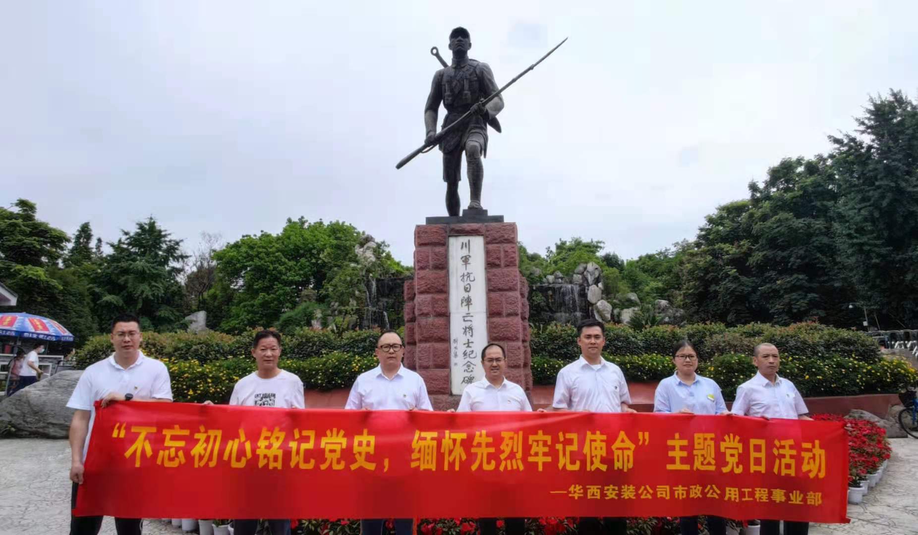 【黨史學習教育】不忘初心銘記黨史 緬懷先烈牢記使命——華西安裝市政公用工程事業(yè)部黨支部開展黨史學習教育主題黨日活動