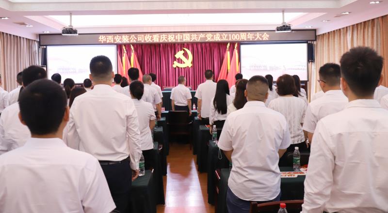 【黨史學(xué)習教育】偉大的中國共產(chǎn)黨！請接受華西安裝全體黨員的表白——收看慶祝中國共產(chǎn)黨成立100周年大會之記
