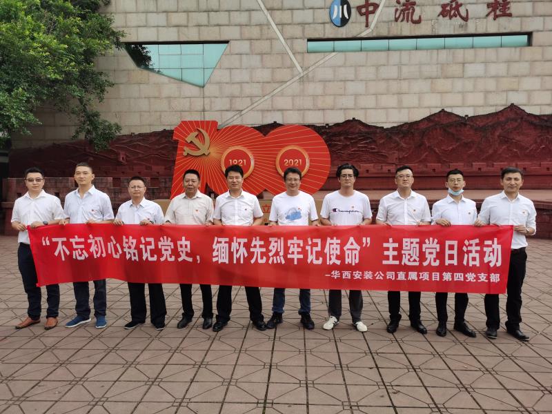 公司直屬項目第四黨支部開展黨史學(xué)習(xí)教育主題黨日活動