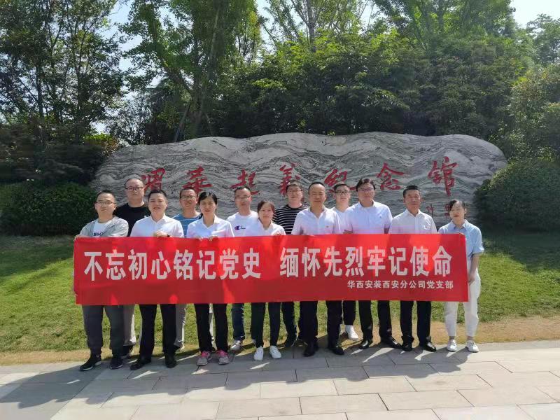 西安分公司黨支部開展黨史學(xué)習(xí)教育主題黨日活動