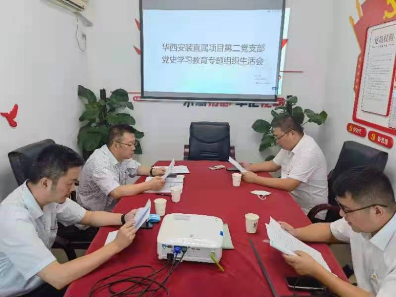 華西安裝直屬項(xiàng)目第二黨支部召開黨史學(xué)習(xí)教育專題組織生活會(huì)