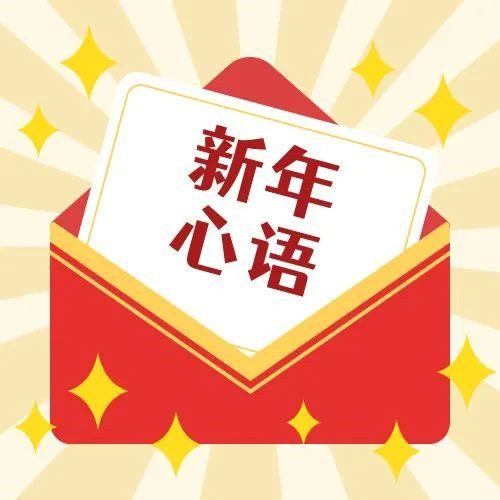 新年·心語·星愿——學習公司黨員大會精神，開啟直屬第一黨支部的“逐夢”信箱！