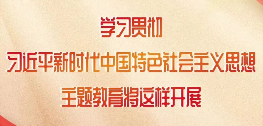 這項(xiàng)主題教育如何開展，中央明確了！