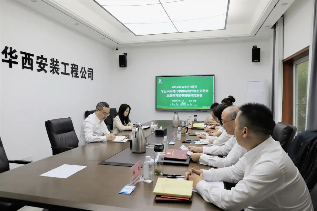 【學(xué)習(xí)，正當(dāng)時(shí)】華西安裝公司領(lǐng)導(dǎo)干部主題教育讀書班紀(jì)實(shí)