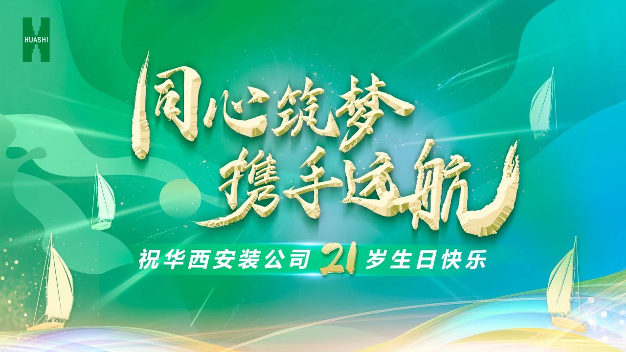 祝華西安裝21歲生日快樂！