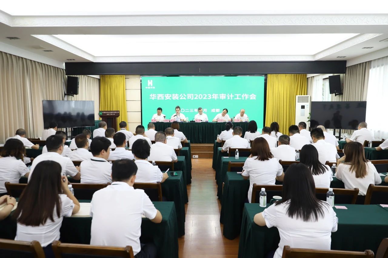 華西安裝公司召開2023年審計(jì)工作會(huì)
